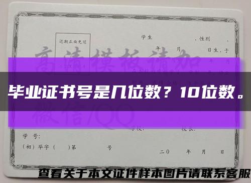 毕业证书号是几位数？10位数。缩略图