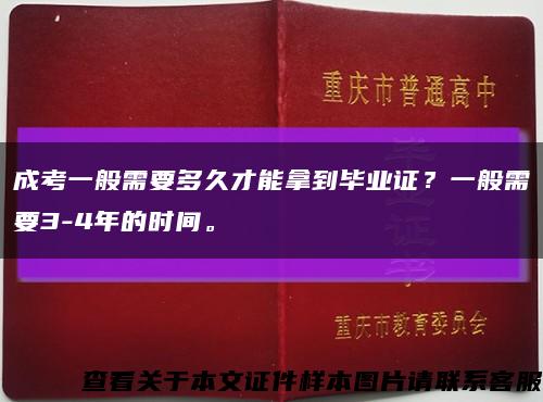 成考一般需要多久才能拿到毕业证？一般需要3-4年的时间。缩略图