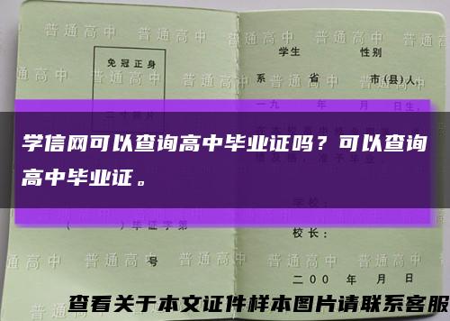 学信网可以查询高中毕业证吗？可以查询高中毕业证。缩略图