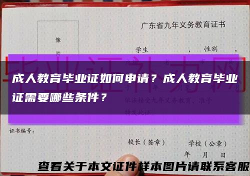 成人教育毕业证如何申请？成人教育毕业证需要哪些条件？缩略图