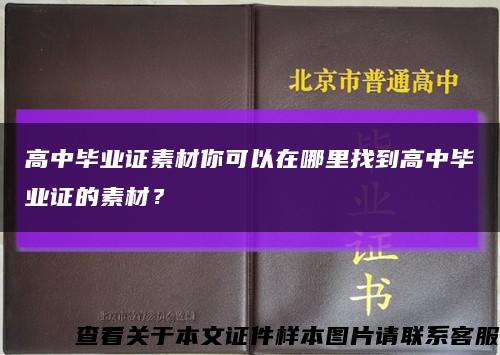 高中毕业证素材你可以在哪里找到高中毕业证的素材？缩略图