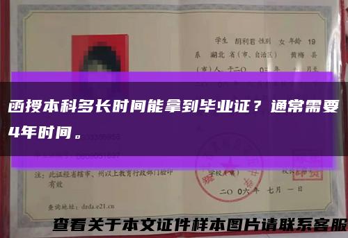 函授本科多长时间能拿到毕业证？通常需要4年时间。缩略图