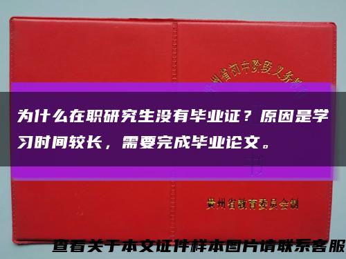 为什么在职研究生没有毕业证？原因是学习时间较长，需要完成毕业论文。缩略图