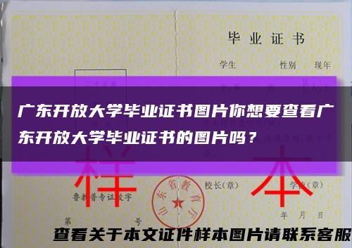 广东开放大学毕业证书图片你想要查看广东开放大学毕业证书的图片吗？缩略图