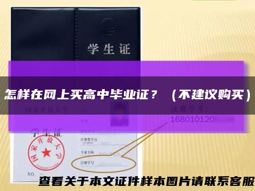 怎样在网上买高中毕业证？（不建议购买）缩略图