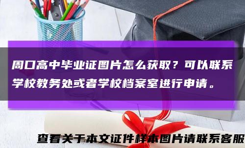 周口高中毕业证图片怎么获取？可以联系学校教务处或者学校档案室进行申请。缩略图