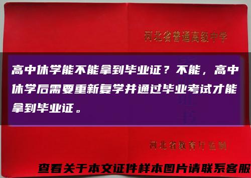 高中休学能不能拿到毕业证？不能，高中休学后需要重新复学并通过毕业考试才能拿到毕业证。缩略图