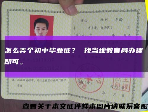 怎么弄个初中毕业证？ 找当地教育局办理即可。缩略图