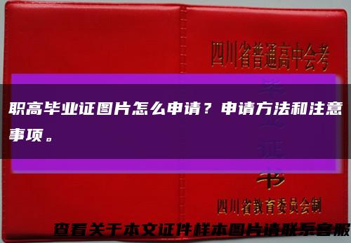 职高毕业证图片怎么申请？申请方法和注意事项。缩略图