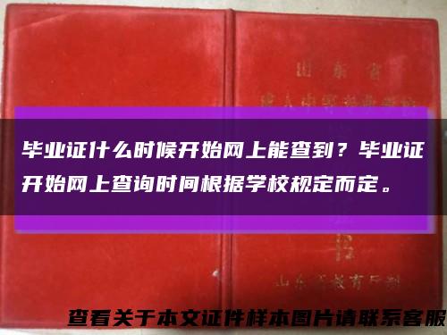 毕业证什么时候开始网上能查到？毕业证开始网上查询时间根据学校规定而定。缩略图