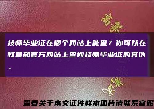 技师毕业证在哪个网站上能查？你可以在教育部官方网站上查询技师毕业证的真伪。缩略图