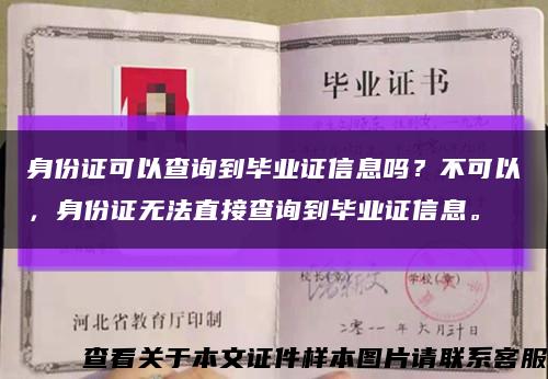 身份证可以查询到毕业证信息吗？不可以，身份证无法直接查询到毕业证信息。缩略图