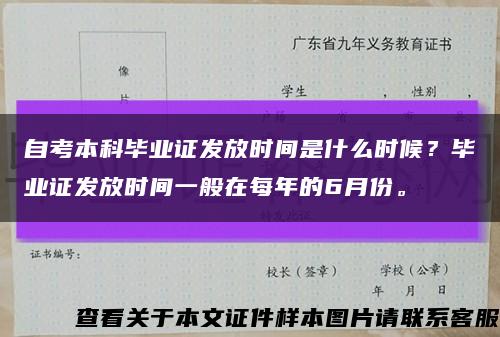 自考本科毕业证发放时间是什么时候？毕业证发放时间一般在每年的6月份。缩略图