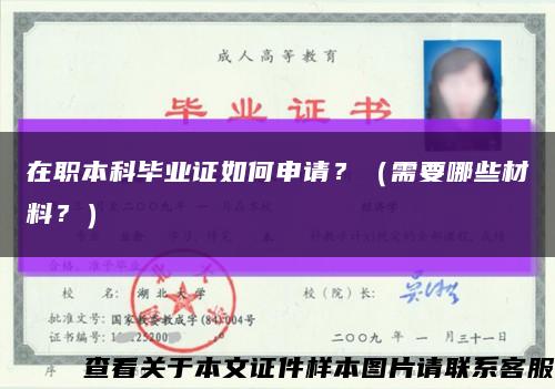 在职本科毕业证如何申请？（需要哪些材料？）缩略图