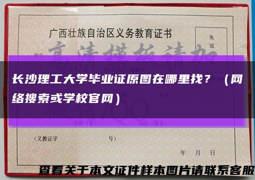 长沙理工大学毕业证原图在哪里找？（网络搜索或学校官网）缩略图