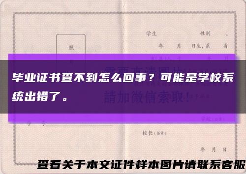 毕业证书查不到怎么回事？可能是学校系统出错了。缩略图