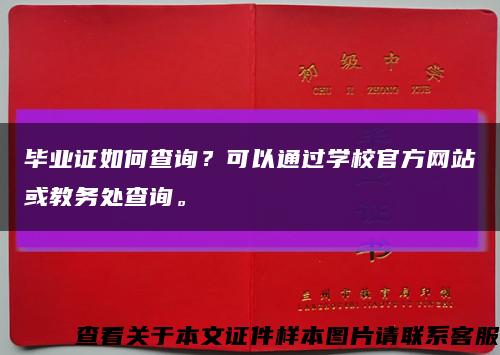 毕业证如何查询？可以通过学校官方网站或教务处查询。缩略图