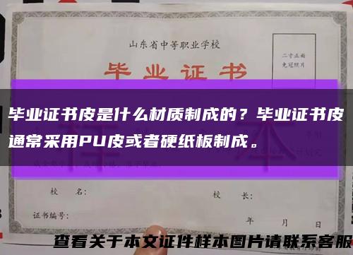 毕业证书皮是什么材质制成的？毕业证书皮通常采用PU皮或者硬纸板制成。缩略图