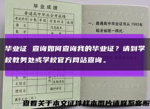 毕业证 查询如何查询我的毕业证？请到学校教务处或学校官方网站查询。缩略图