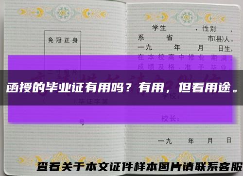 函授的毕业证有用吗？有用，但看用途。缩略图