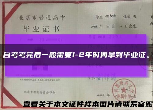 自考考完后一般需要1-2年时间拿到毕业证。缩略图