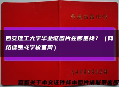 西安理工大学毕业证图片在哪里找？（网络搜索或学校官网）缩略图