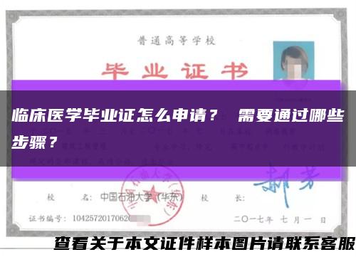 临床医学毕业证怎么申请？ 需要通过哪些步骤？缩略图