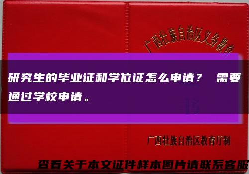 研究生的毕业证和学位证怎么申请？ 需要通过学校申请。缩略图