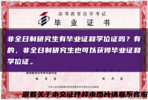 非全日制研究生有毕业证和学位证吗？有的，非全日制研究生也可以获得毕业证和学位证。缩略图