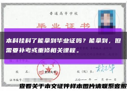 本科挂科了能拿到毕业证吗？能拿到，但需要补考或重修相关课程。缩略图