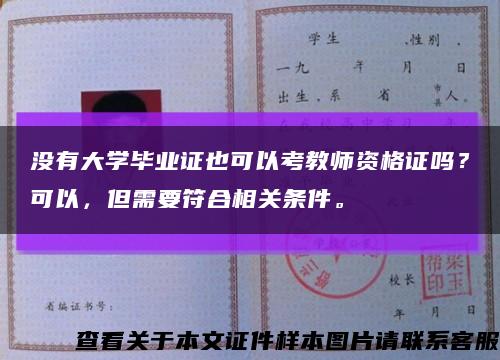 没有大学毕业证也可以考教师资格证吗？可以，但需要符合相关条件。缩略图