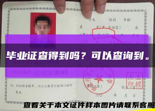 毕业证查得到吗？可以查询到。缩略图