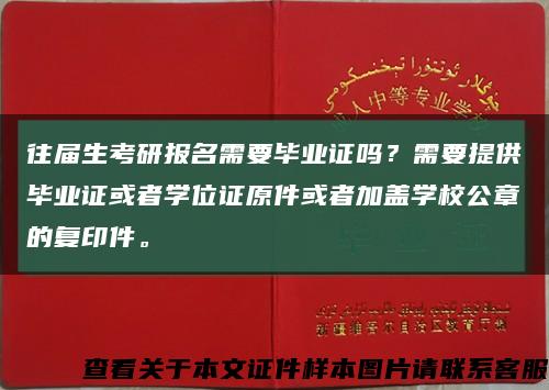 往届生考研报名需要毕业证吗？需要提供毕业证或者学位证原件或者加盖学校公章的复印件。缩略图