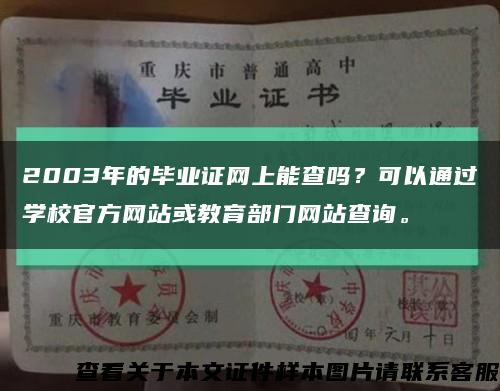 2003年的毕业证网上能查吗？可以通过学校官方网站或教育部门网站查询。缩略图