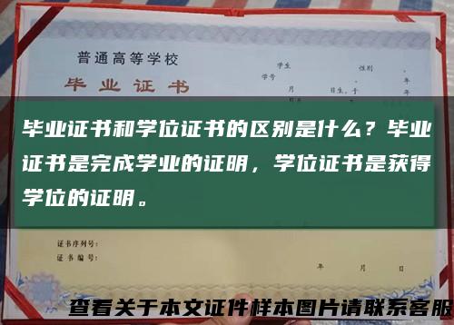 毕业证书和学位证书的区别是什么？毕业证书是完成学业的证明，学位证书是获得学位的证明。缩略图