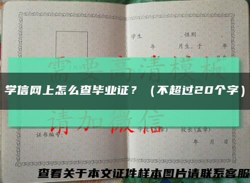 学信网上怎么查毕业证？（不超过20个字）缩略图