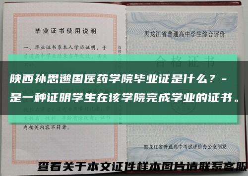 陕西孙思邈国医药学院毕业证是什么？- 是一种证明学生在该学院完成学业的证书。缩略图