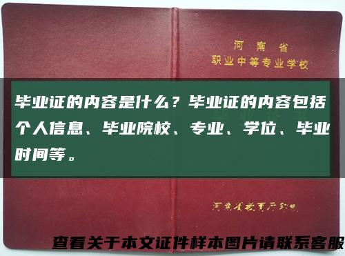 毕业证的内容是什么？毕业证的内容包括个人信息、毕业院校、专业、学位、毕业时间等。缩略图