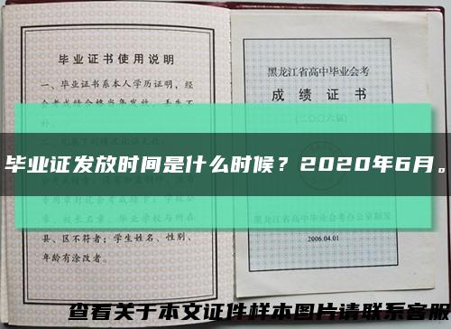 毕业证发放时间是什么时候？2020年6月。缩略图