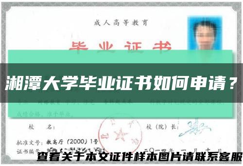 湘潭大学毕业证书如何申请？缩略图