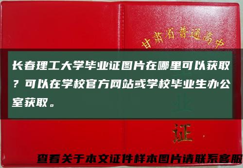 长春理工大学毕业证图片在哪里可以获取？可以在学校官方网站或学校毕业生办公室获取。缩略图