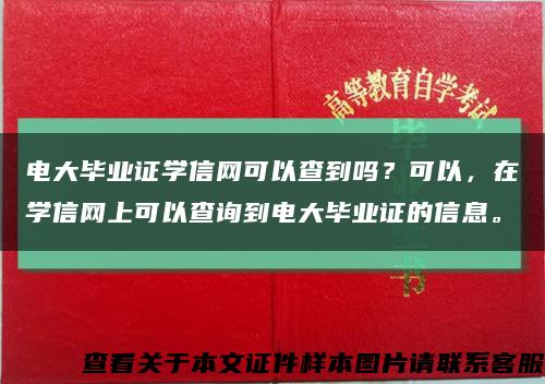 电大毕业证学信网可以查到吗？可以，在学信网上可以查询到电大毕业证的信息。缩略图