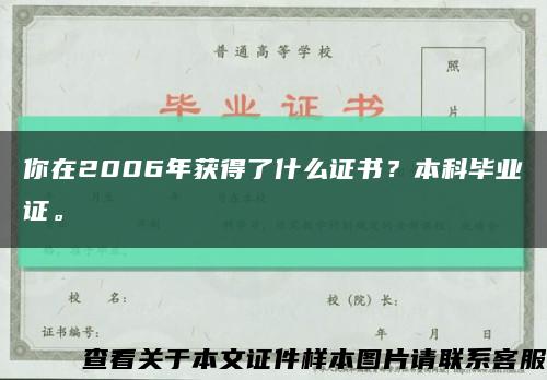 你在2006年获得了什么证书？本科毕业证。缩略图