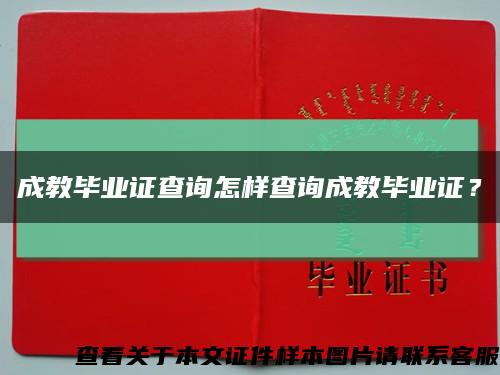 成教毕业证查询怎样查询成教毕业证？缩略图