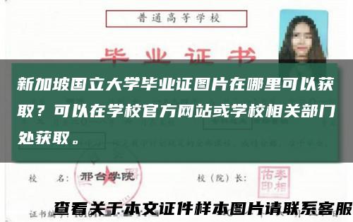 新加坡国立大学毕业证图片在哪里可以获取？可以在学校官方网站或学校相关部门处获取。缩略图