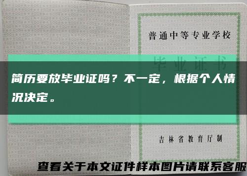 简历要放毕业证吗？不一定，根据个人情况决定。缩略图