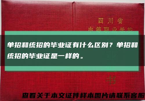 单招和统招的毕业证有什么区别？单招和统招的毕业证是一样的。缩略图