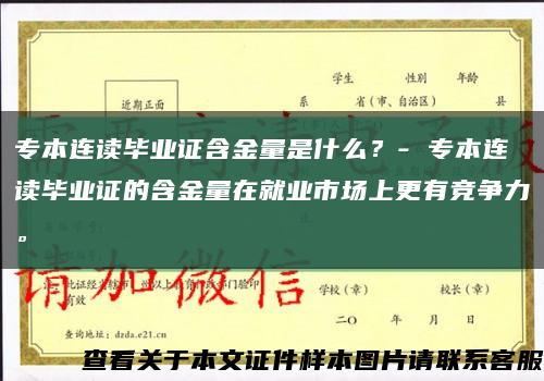 专本连读毕业证含金量是什么？- 专本连读毕业证的含金量在就业市场上更有竞争力。缩略图