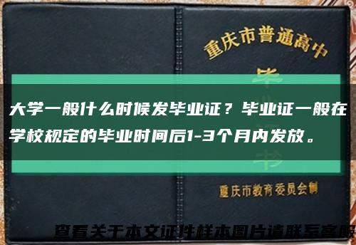 大学一般什么时候发毕业证？毕业证一般在学校规定的毕业时间后1-3个月内发放。缩略图