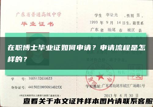 在职博士毕业证如何申请？申请流程是怎样的？缩略图